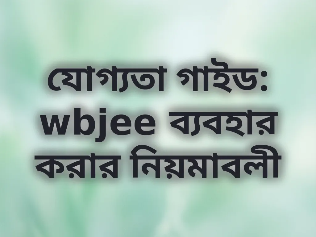 যোগ্যতা যাচাই গাইড