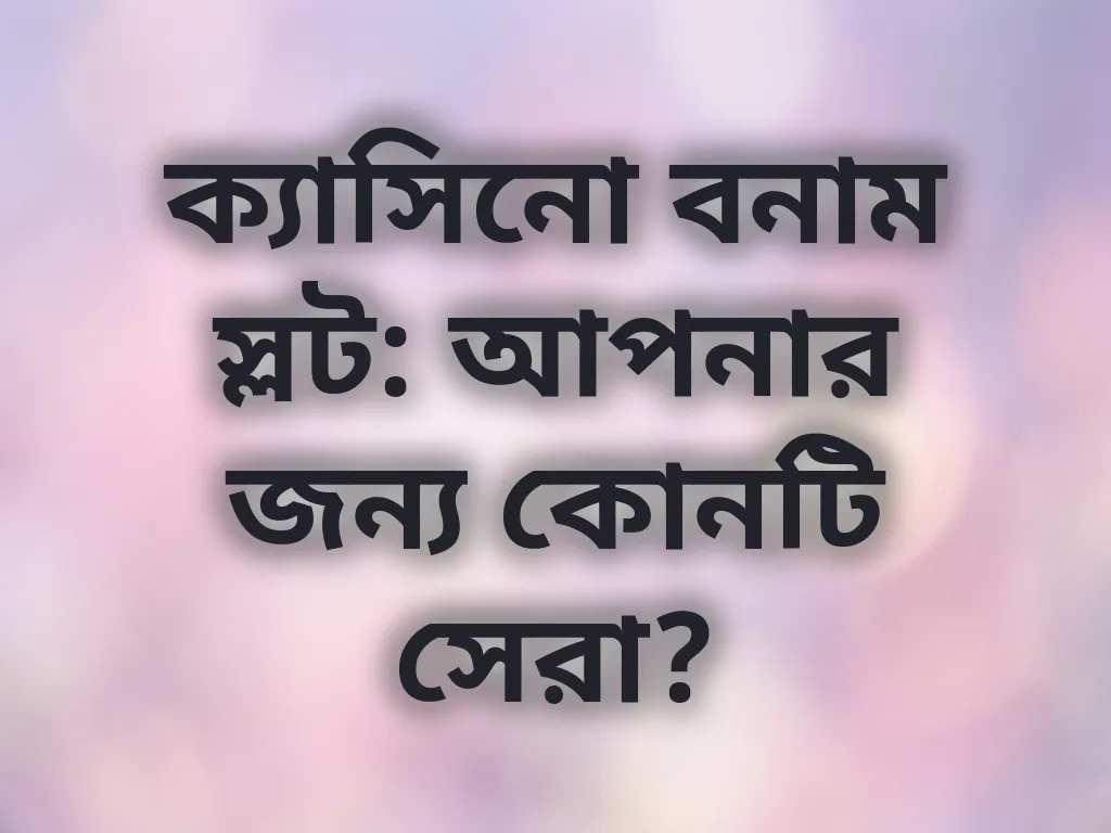 ক্যাসিনো বনাম স্লট তুলনা