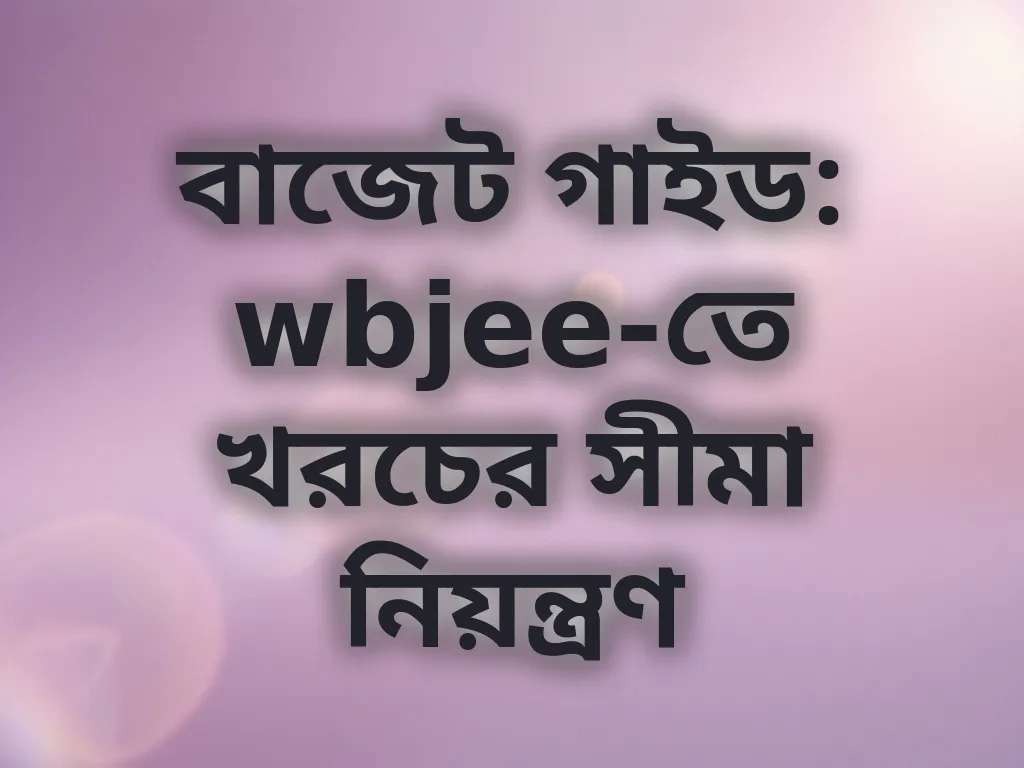 বাজেট নিয়ন্ত্রণ গাইড