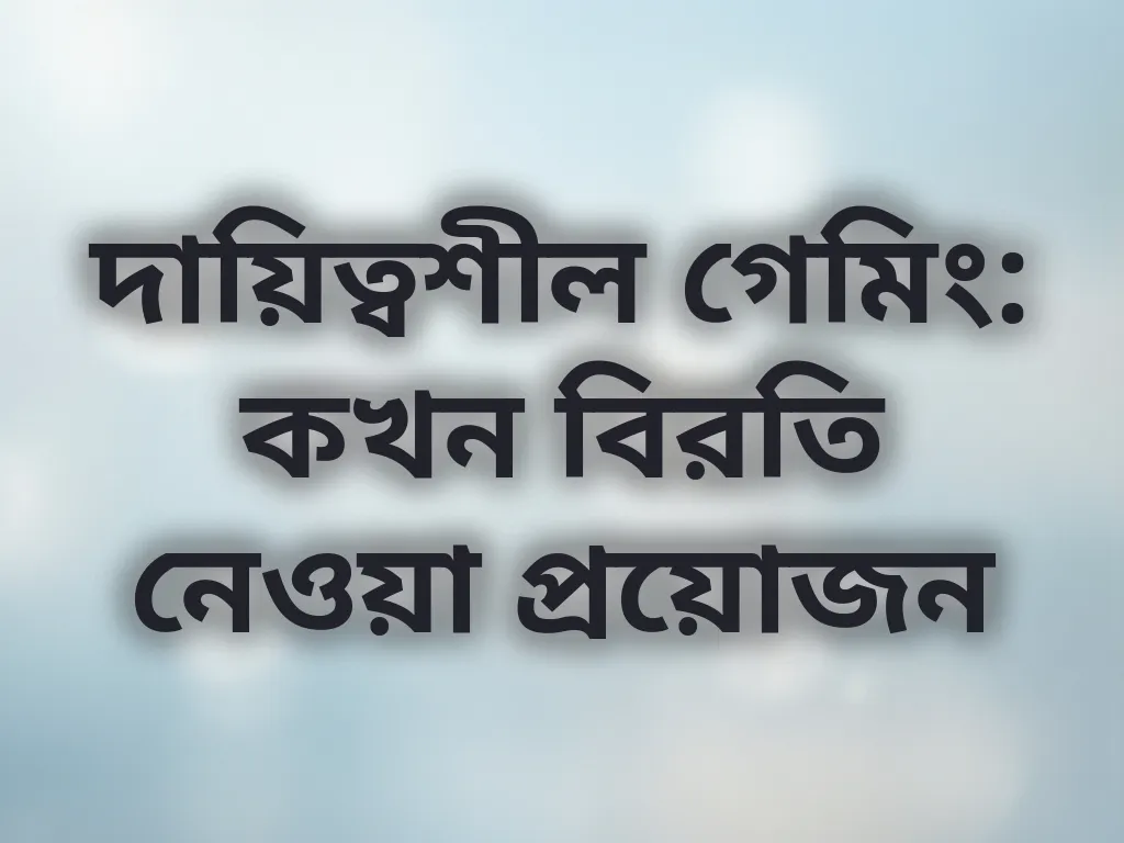 দায়িত্বশীল গেমিং